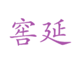 窖延 商标图样