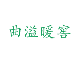 曲溢暖窖 商标图样