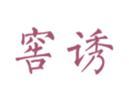 窖诱 商标图样