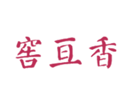窖亘香 商标图样
