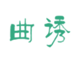 曲诱 商标图样