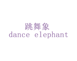 跳舞象 DANCE ELEPHANT 商标图样