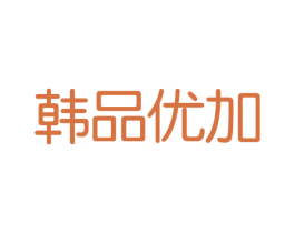韩品优加 商标图样