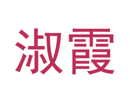 淑霞 商标图样
