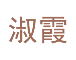 淑霞 商标图样