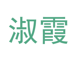 淑霞 商标图样