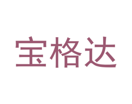宝格达 商标图样