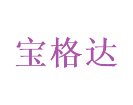 宝格达 商标图样