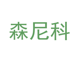 森尼科 商标图样