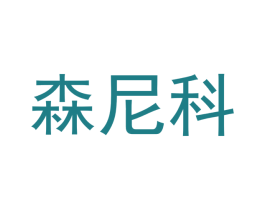 森尼科 商标图样