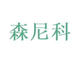 森尼科 商标图样