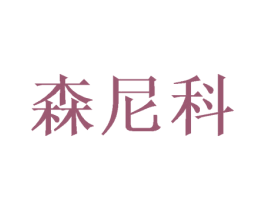 森尼科 商标图样