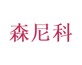森尼科 商标图样
