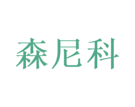 森尼科 商标图样