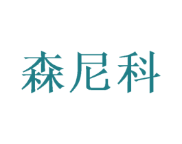 森尼科 商标图样