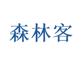 森林客 商标图样