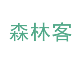 森林客 商标图样