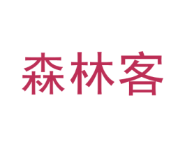 森林客 商标图样