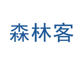 森林客 商标图样