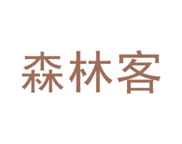 森林客 商标图样