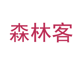 森林客 商标图样