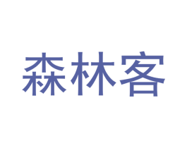 森林客 商标图样