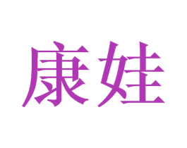 康娃 商标图样