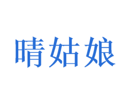 晴姑娘 商标图样