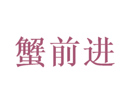 蟹前进 商标图样