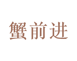 蟹前进 商标图样