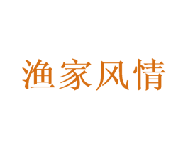渔家风情 商标图样