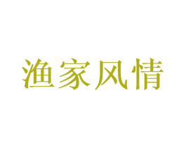 渔家风情 商标图样