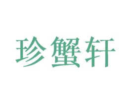 珍蟹轩 商标图样