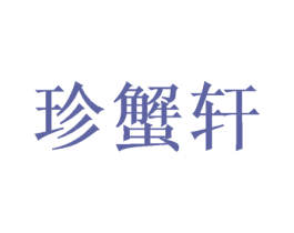 珍蟹轩 商标图样