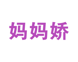 妈妈娇 商标图样