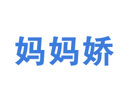 妈妈娇 商标图样
