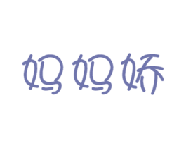 妈妈娇 商标图样