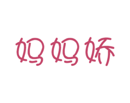 妈妈娇 商标图样