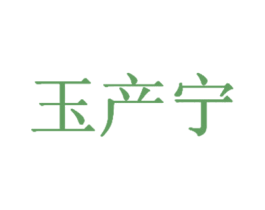 玉产宁 商标图样