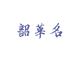 韶华名 商标图样