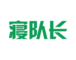 寝队长 商标图样