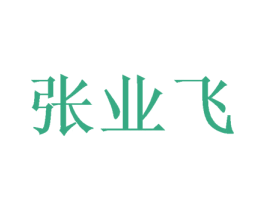 张业飞 商标图样