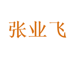 张业飞 商标图样