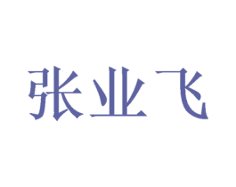 张业飞 商标图样
