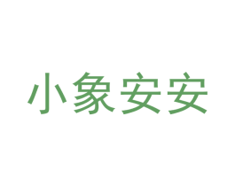 小象安安 商标图样