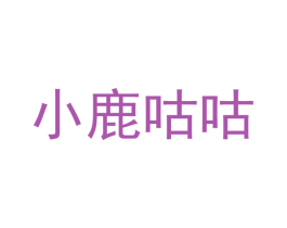 小鹿咕咕 商标图样