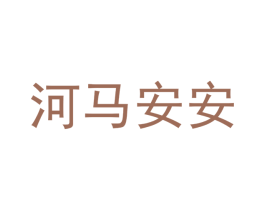 河马安安 商标图样