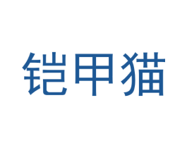 铠甲猫 商标图样