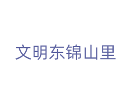 文明东锦山里 商标图样