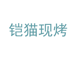 铠猫现烤 商标图样